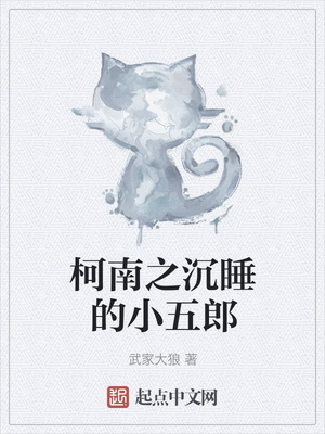 柯南之沉睡的小五郎章节列表