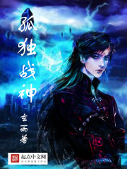 孤独战神章节列表