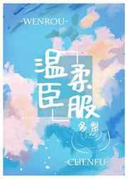 温柔臣服章节列表