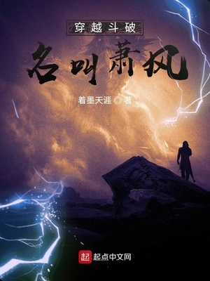 穿越斗破名叫萧风章节列表