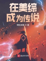 在美综成为传说章节列表