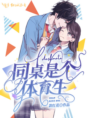 同桌是个体育生章节列表