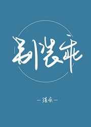 别装乖章节列表