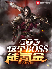 疯了吧！这个BOSS能氪金章节列表