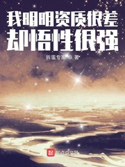 我明明资质很差却悟性很强章节列表