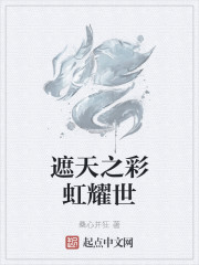 遮天之彩虹耀世章节列表