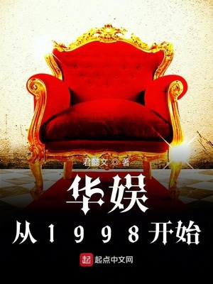 华娱从1998开始章节列表