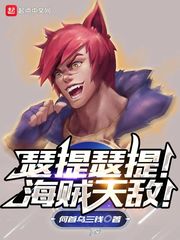 瑟提瑟提！海贼天敌！章节列表