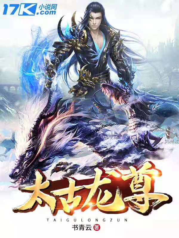太古龙尊章节列表
