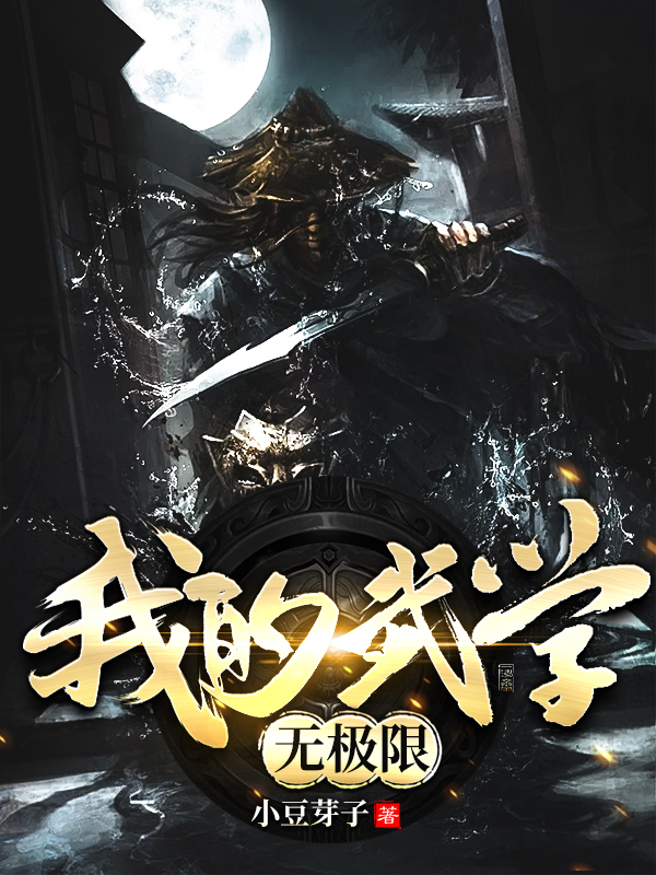 我的武学无极限章节列表