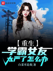 重生：学霸女友太严了怎么办章节列表