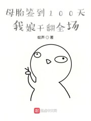 母胎签到100天，我娘干翻全场章节列表