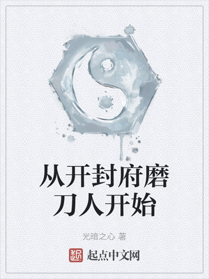从开封府磨刀人开始章节列表