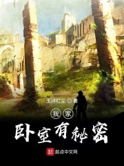 我家卧室有秘密章节列表
