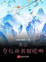 登上皇位的我很慌啊！章节列表