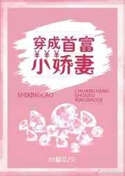 穿成首富小娇妻章节列表