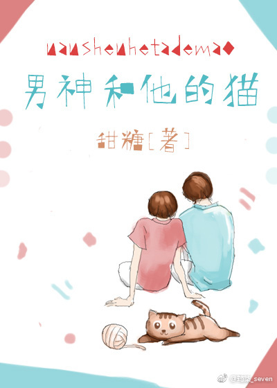男神和他的猫章节列表