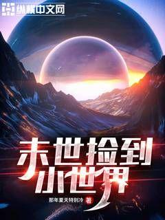 末世捡到小世界章节列表