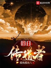 旧日传道者章节列表