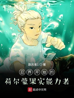 忍界开始的荷尔蒙果实能力者章节列表
