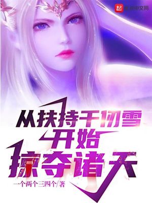 从扶持千仞雪开始掠夺诸天章节列表