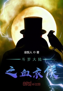 斗罗之皑皑血衣侯章节列表