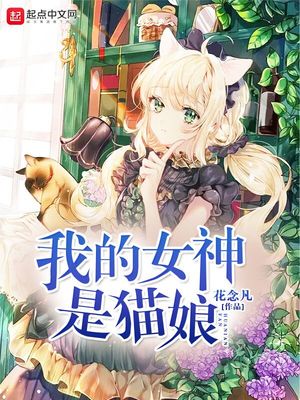 我的女神是猫娘章节列表