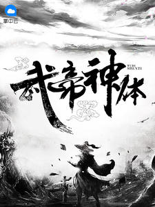 武帝神体风浩宛欣章节列表