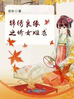 锦绣良缘之娇女难求章节列表