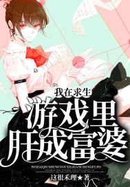我在求生游戏里肝成富婆章节列表