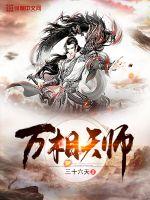 万相天师章节列表