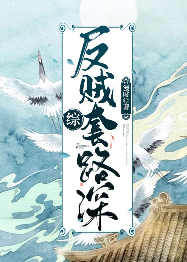 反贼套路深[综]章节列表