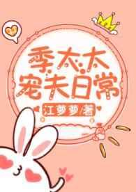 季太太宠夫日常章节列表