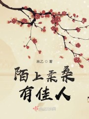 陌上柔桑有佳人章节列表