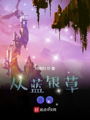 从蓝银草开始章节列表