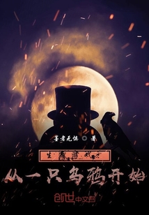 生存游戏：从一只乌鸦开始章节列表