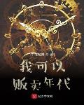 我可以贩卖年代章节列表