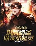 禁地探秘：扮演剑圣，队友闷油瓶章节列表