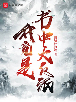 我竟是书中大反派章节列表