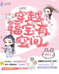 穿越福宝有空间章节列表