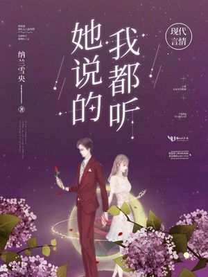 她说的我都听章节列表