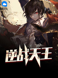 逆战天王叶擎天秦语萱章节列表