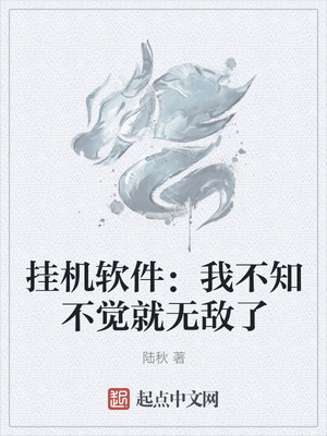 挂机软件：我不知不觉就无敌了章节列表