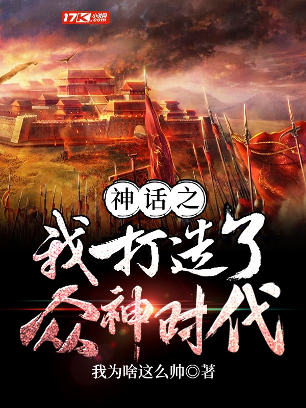 神话之我打造了众神时代章节列表