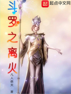 斗罗之离火章节列表