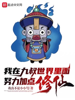 我在九叔世界里面努力加点修仙！章节列表