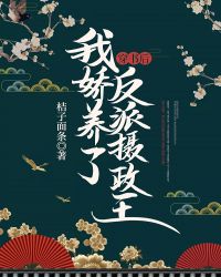 穿书后我娇养了反派摄政王章节列表