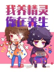 我养精灵像在养生章节列表