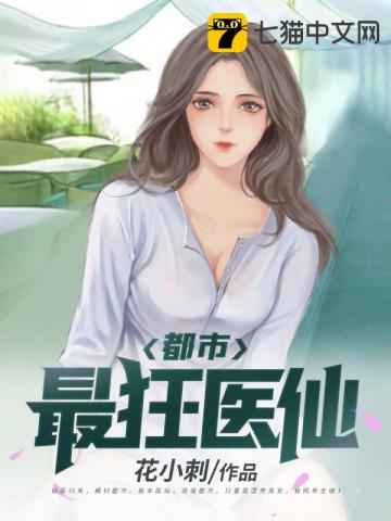 都市最狂医仙章节列表