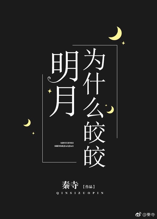 明月为什么皎皎[重生]章节列表